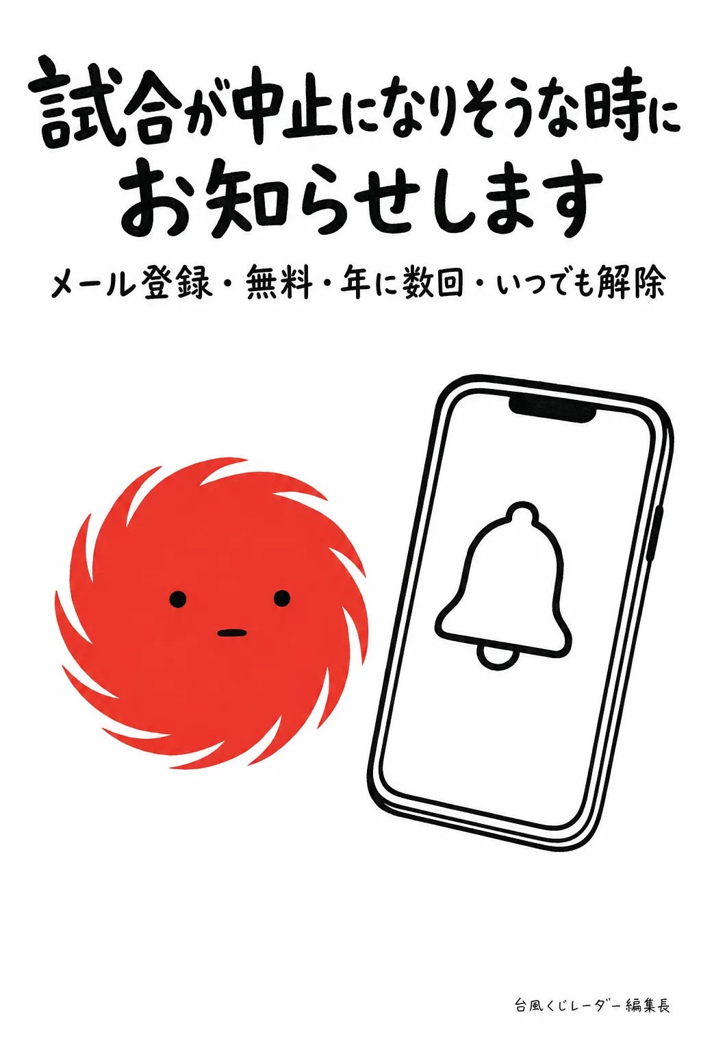 試合が中止になりそうな時に お知らせします。メール登録・無料・年に数回・いつでも解除（台風のキャラクターと、通知のベルが出ているスマートフォンの絵）