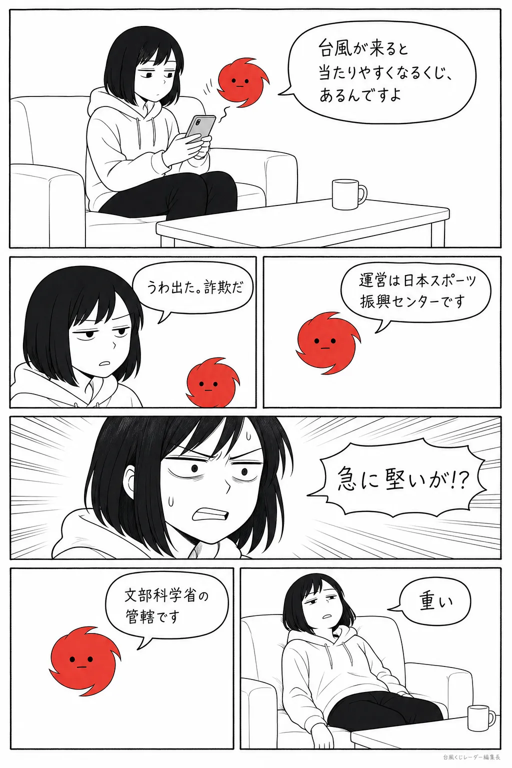 漫画 第 2 話「うさんくさい」全 6 コマ。台風くん：台風が来ると 当たりやすくなるくじ、あるんですよ／くじ子：うわ出た。詐欺だ／台風くん：運営は日本スポーツ振興センターです／くじ子：急に堅いが!?／台風くん：文部科学省の管轄です／くじ子：重い